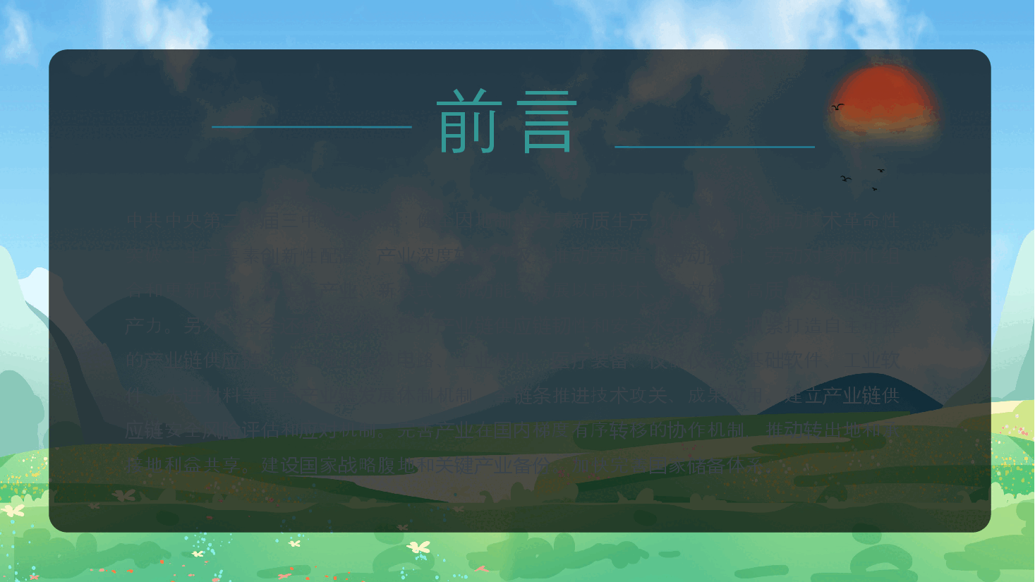 二十届三中全会党课PPT:从三中全会中解读因地制宜发展新质生产力.pptx,第2页预览