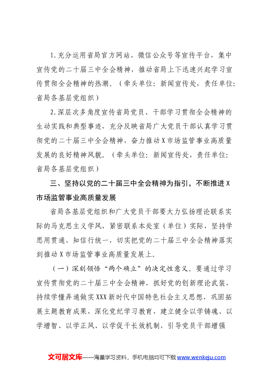 某局党组关于认真学习宣传贯彻党的二十届三中全会精神的工作方案.docx,第4页预览