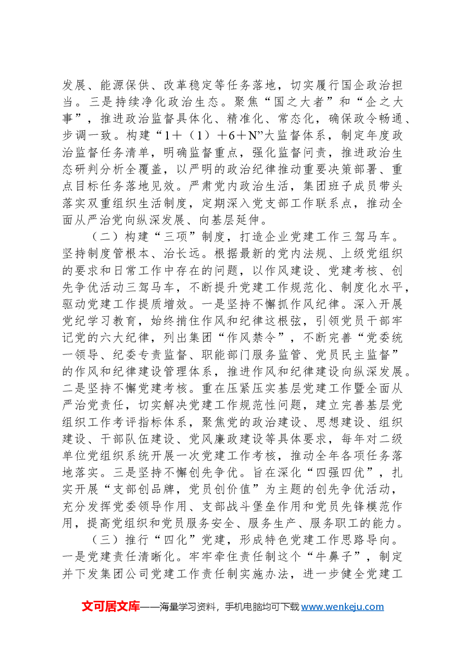 国有企业2024年上半年深入推进全面从严治党工作总结.docx,第2页预览