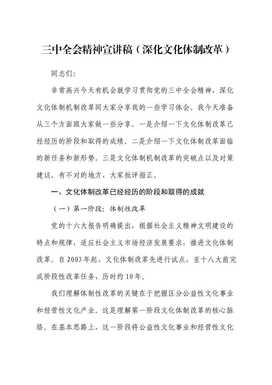 三中全会精神（深化文化体制改革专题）宣讲稿.docx，第1页预览