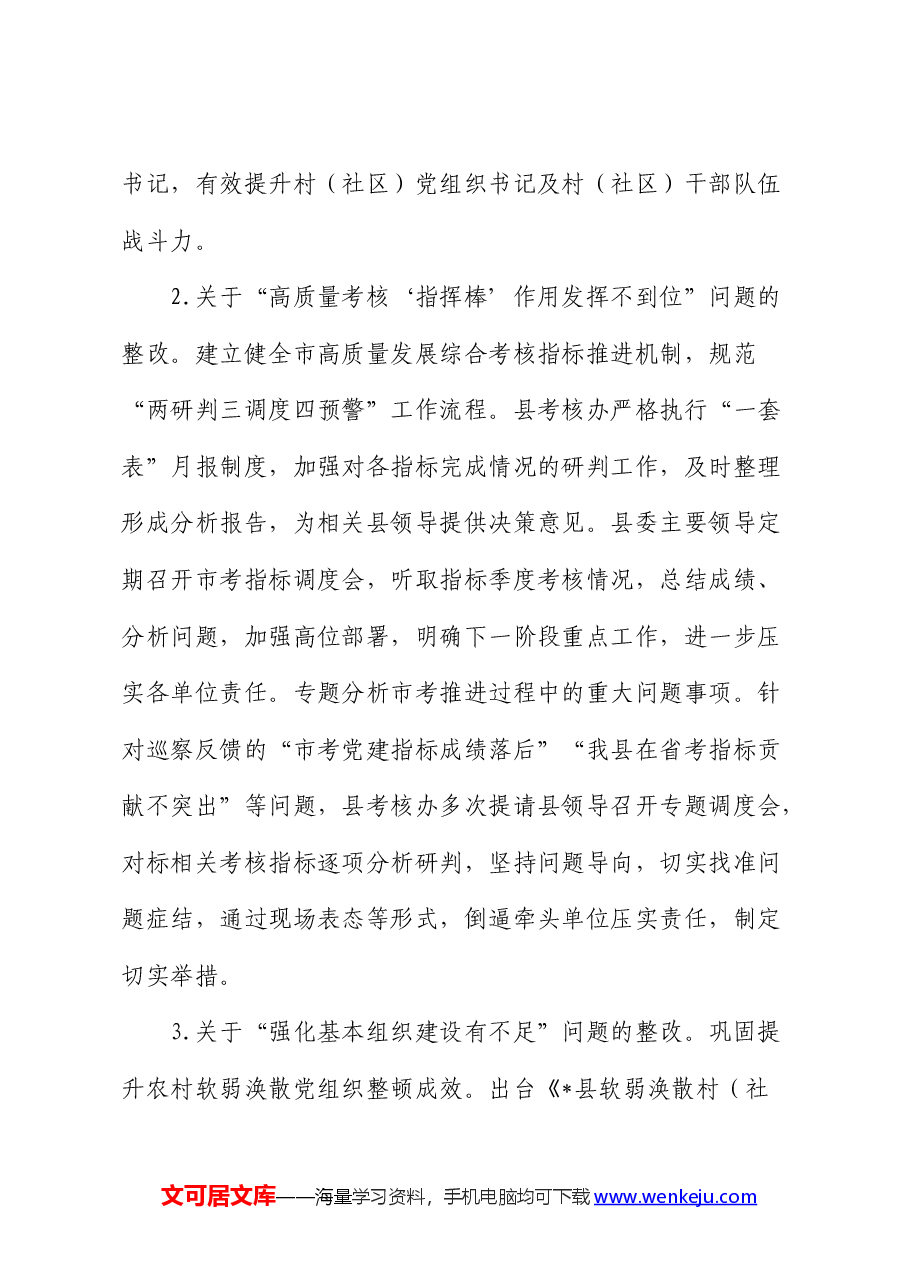组织部关于巡察整改进展情况的总结报告2.docx,第4页预览