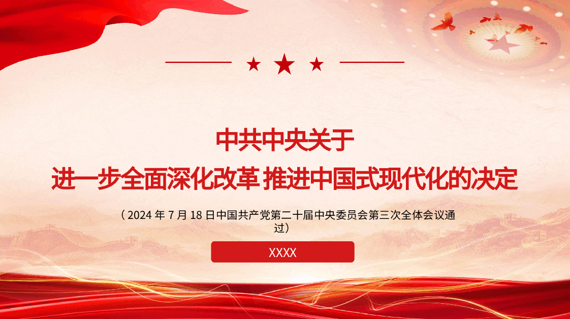 党课讲稿+PPT:二十届三中全会《决定》学习.pptx,第1页预览