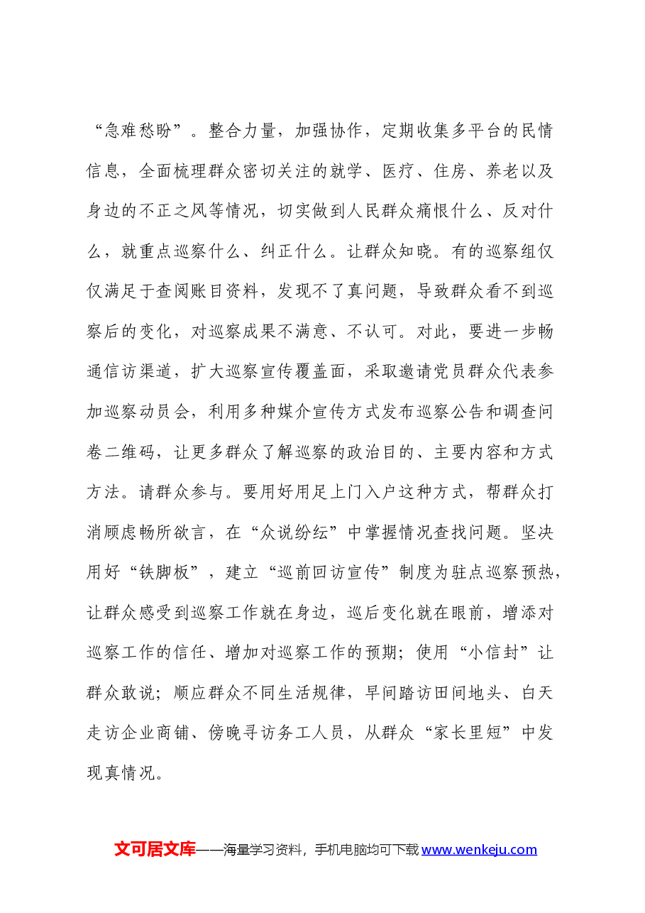 在全市对村(社区)巡察工作部署推进会上的汇报发言.docx,第3页预览