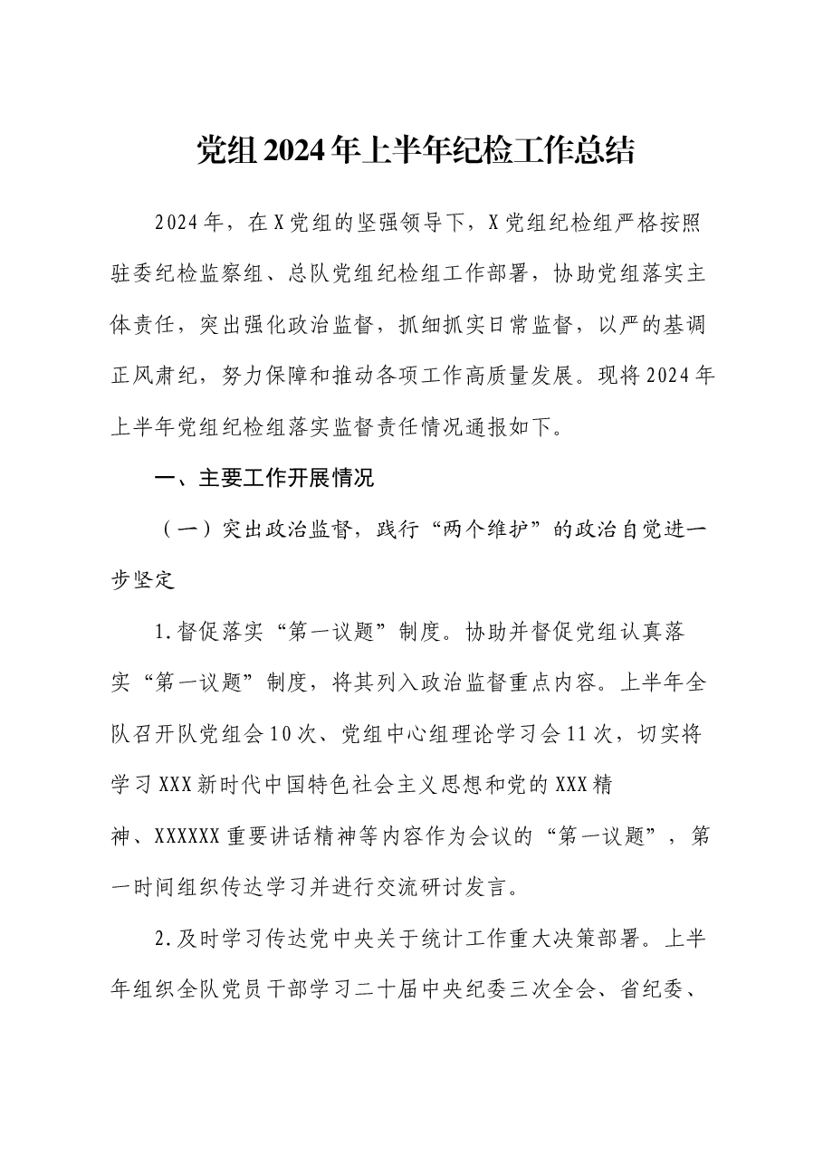 党组2024年上半年纪检工作总结.docx,第1页预览