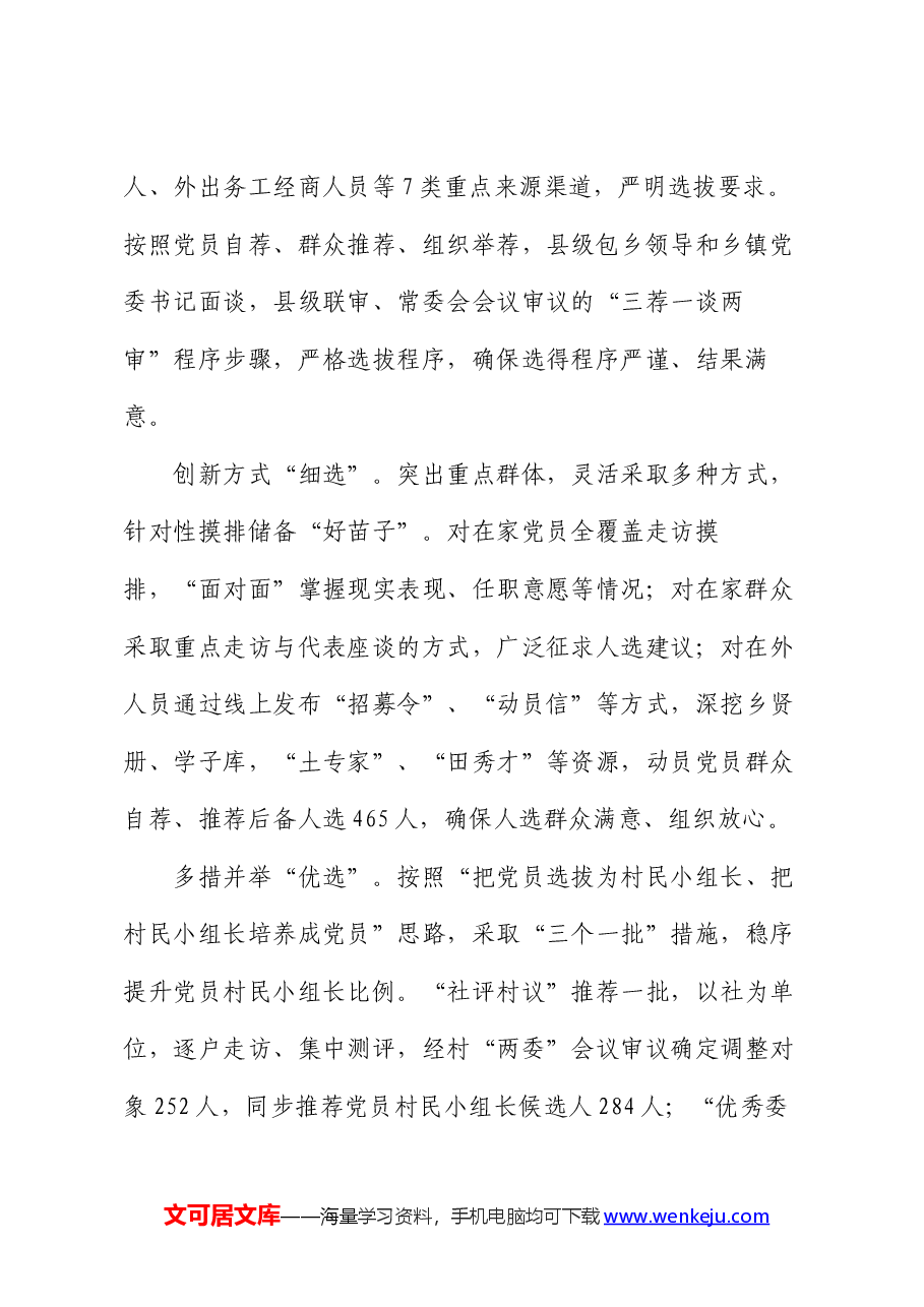 交流发言：实施“甄选行动” 建强村级后备干部队伍.docx，第2页预览