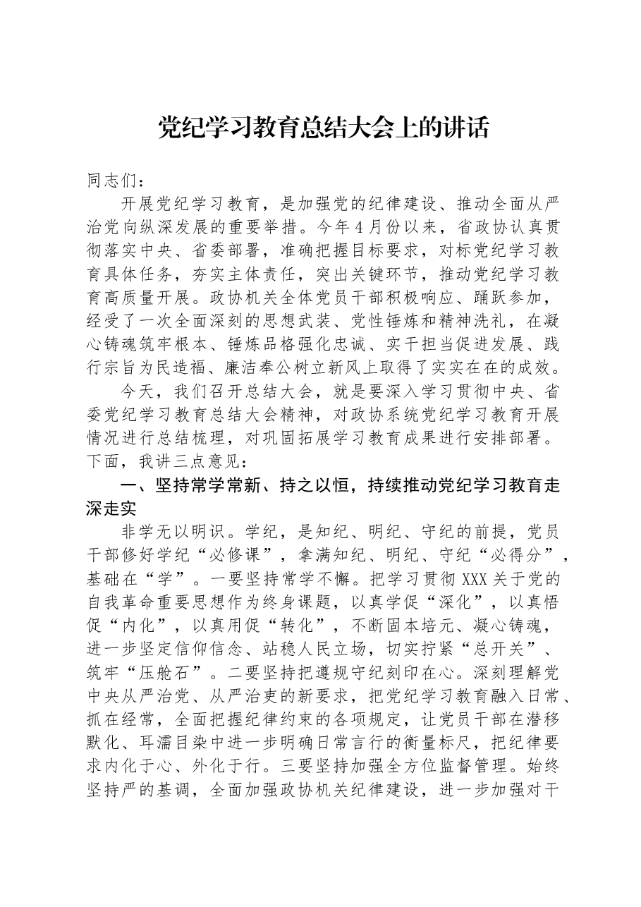 党纪学习教育总结大会上的讲话.docx,第1页预览