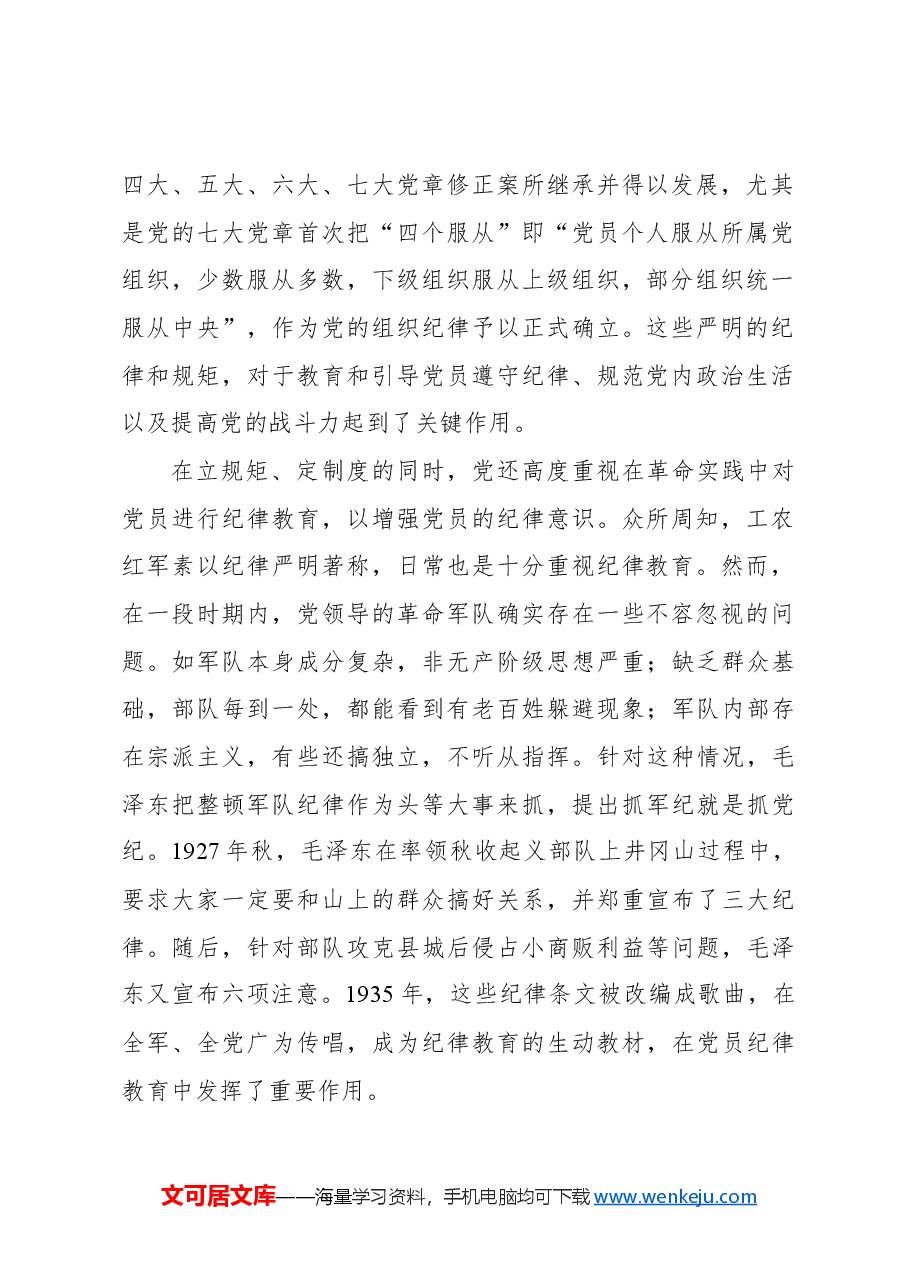 主题党日党课讲稿:百年大党纪律教育的历史回顾.docx,第2页预览