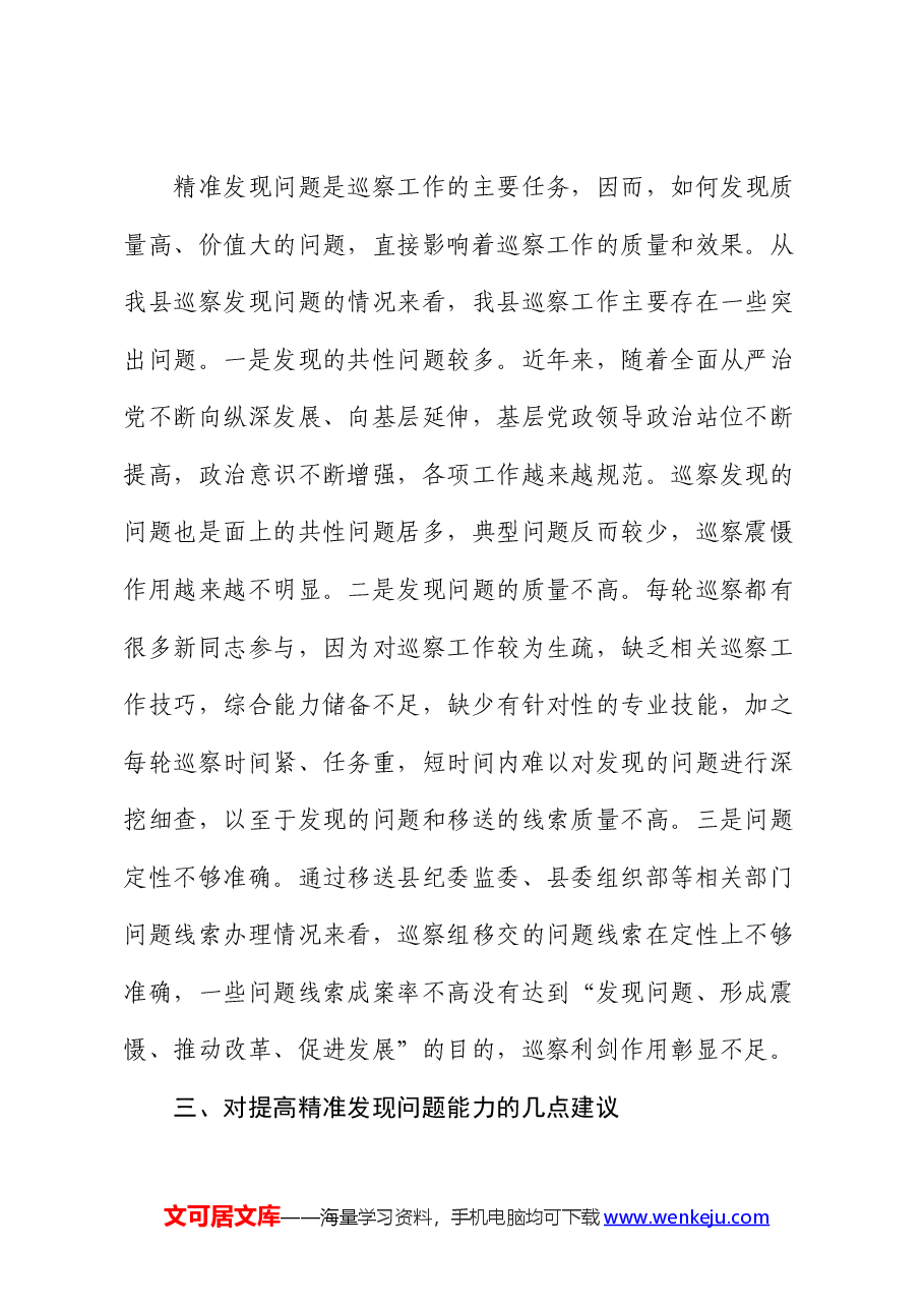 研讨发言:如何提高巡察精准发现问题的能力.docx,第2页预览
