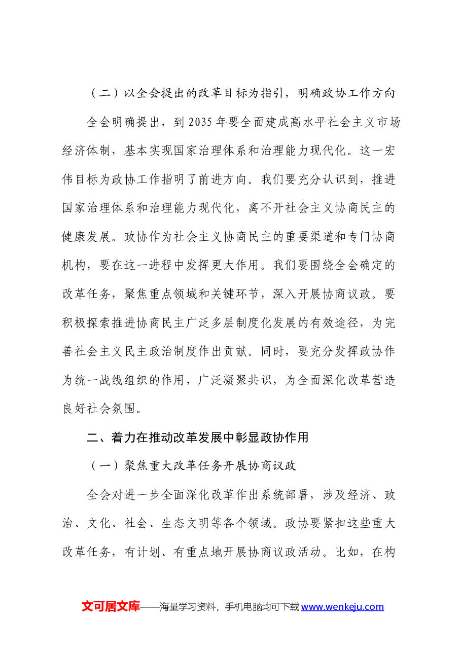 在市政协学习二十届三中全会精神会议上的讲话(发言).docx,第2页预览