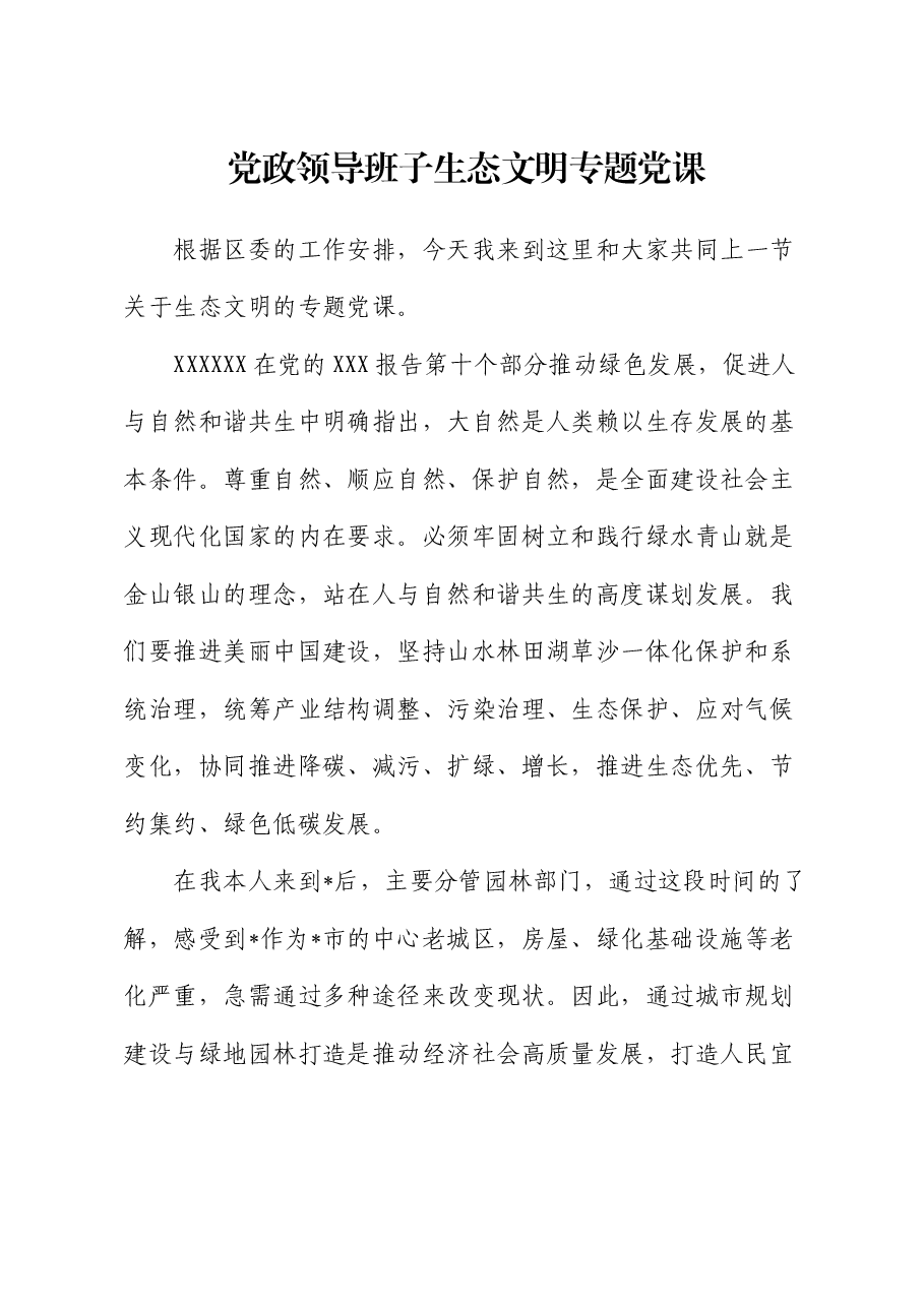 党政领导班子生态文明专题党课.docx,第1页预览