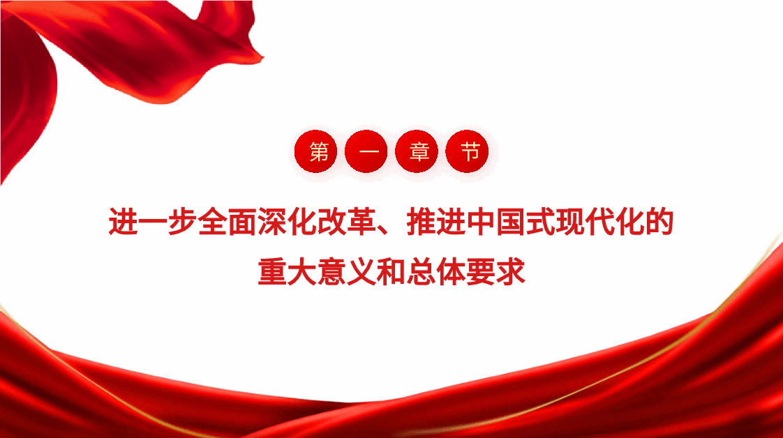 党课讲稿+PPT:二十届三中全会《决定》学习.pptx,第4页预览