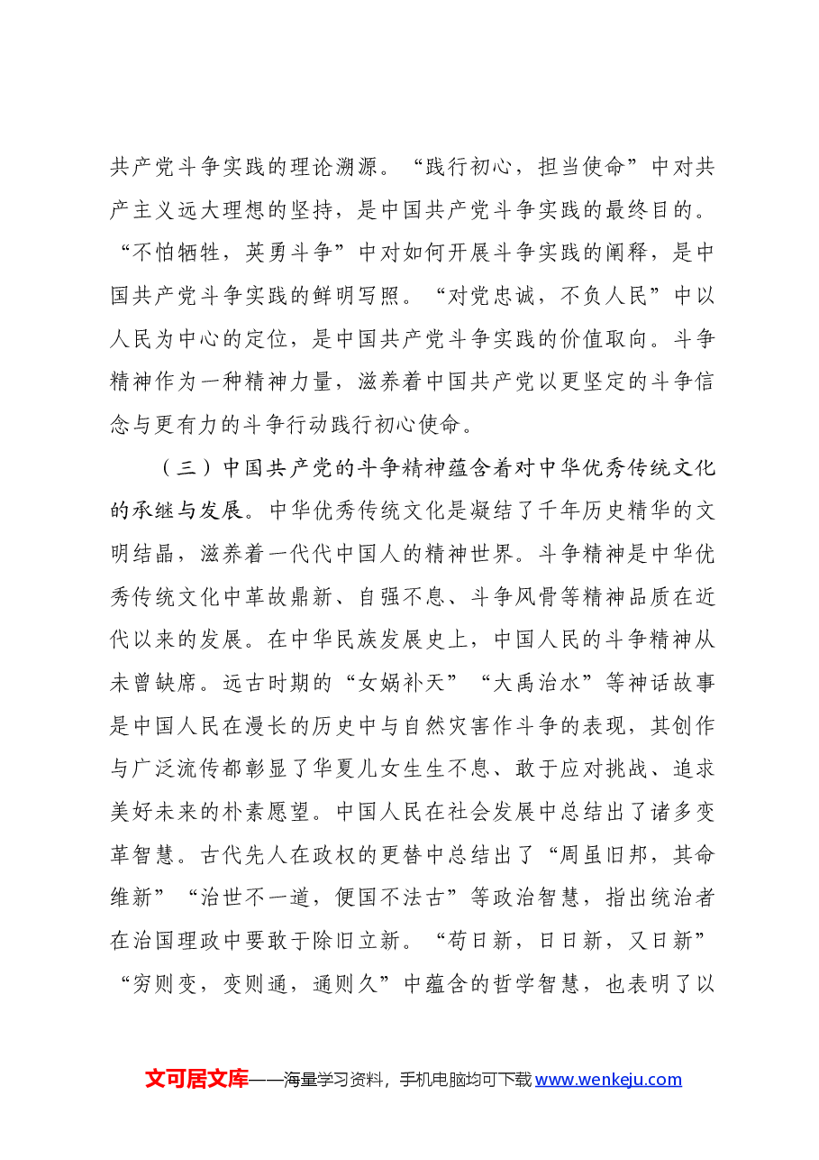 党课：发扬斗争精神激发磅礴伟力依靠顽强斗争打开事业发展新天地.docx，第4页预览