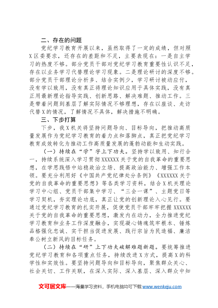 某单位2024年党纪学习教育工作总结.docx,第4页预览