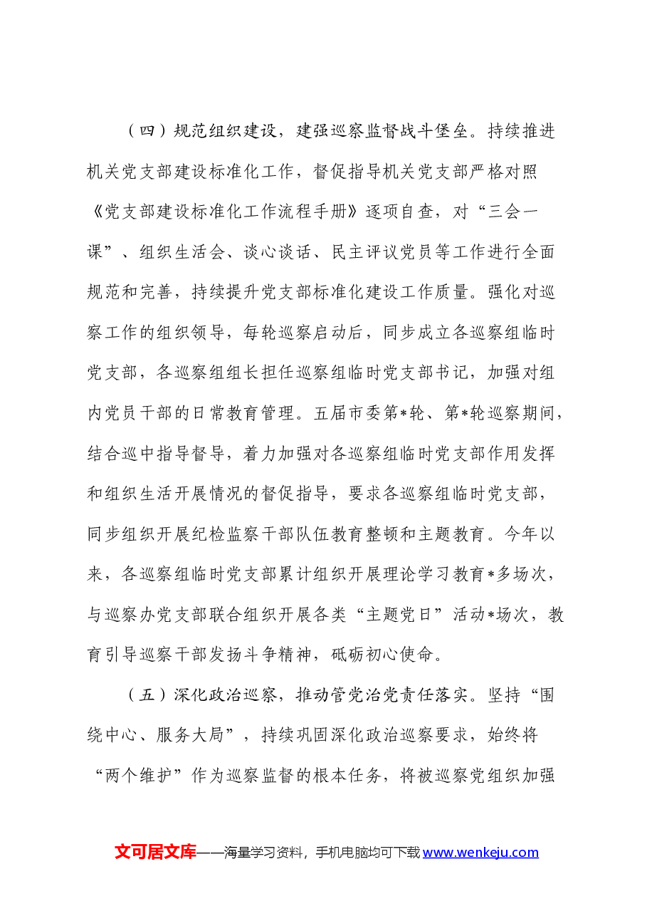 市委巡察办抓党建和落实全面从严治党主体责任情况报告.docx,第4页预览