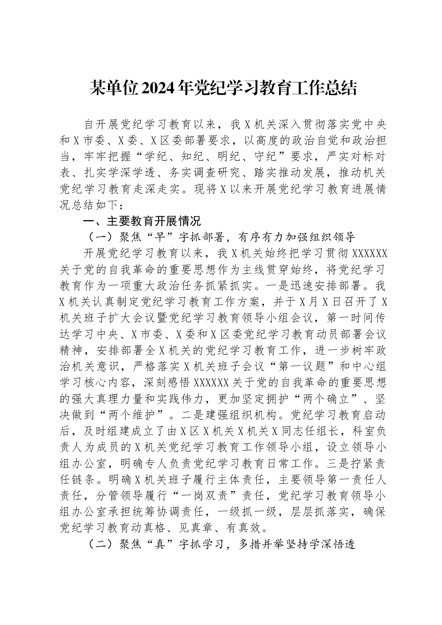 某单位2024年党纪学习教育工作总结.docx,第1页预览