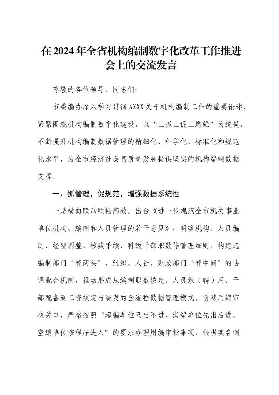 在2024年全省机构编制数字化改革工作推进会上的交流发言(编办).docx,第1页预览