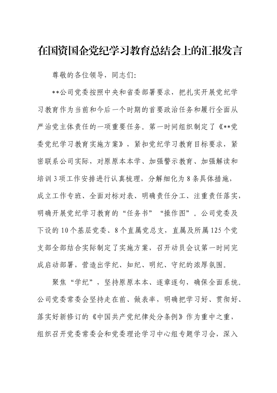 在国资国企党纪学习教育总结会上的汇报发言(公司).docx,第1页预览