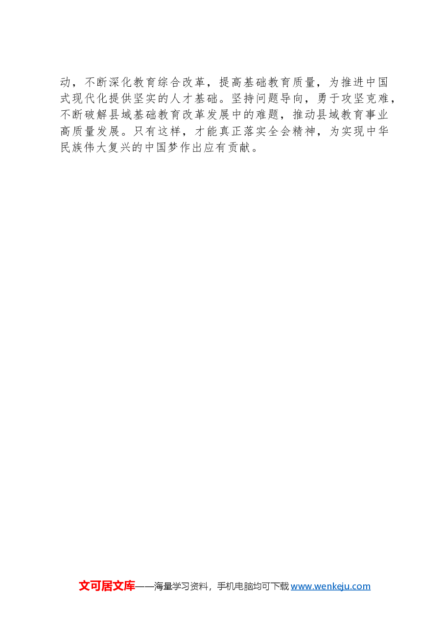 教育局领导学习贯彻党的二十届三中全会精神心得体会.docx,第4页预览