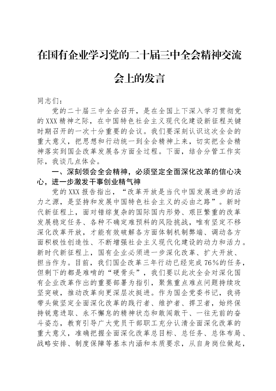 在国有企业学习党的二十届三中全会精神交流会上的发言.docx,第1页预览
