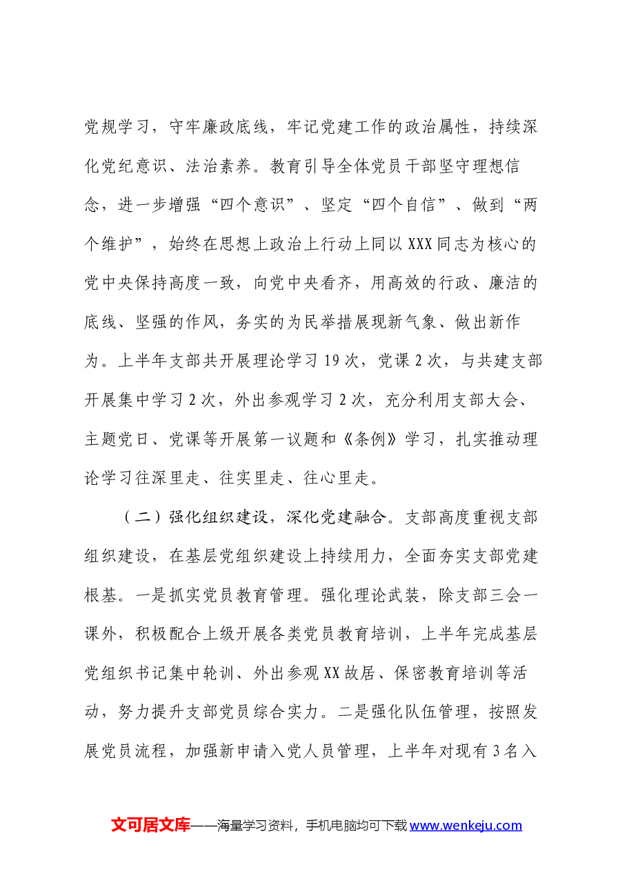 党支部2024年上半年党建工作总结及下半年工作思路.docx,第2页预览