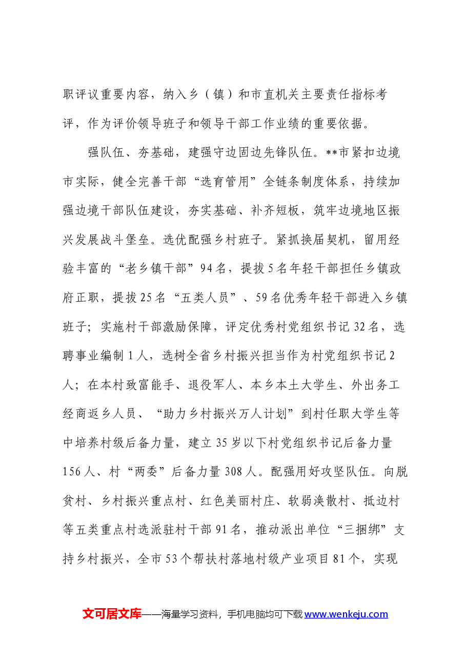 在全市党建引领经济社会高质量发展专题推进会上的汇报发言.docx,第3页预览