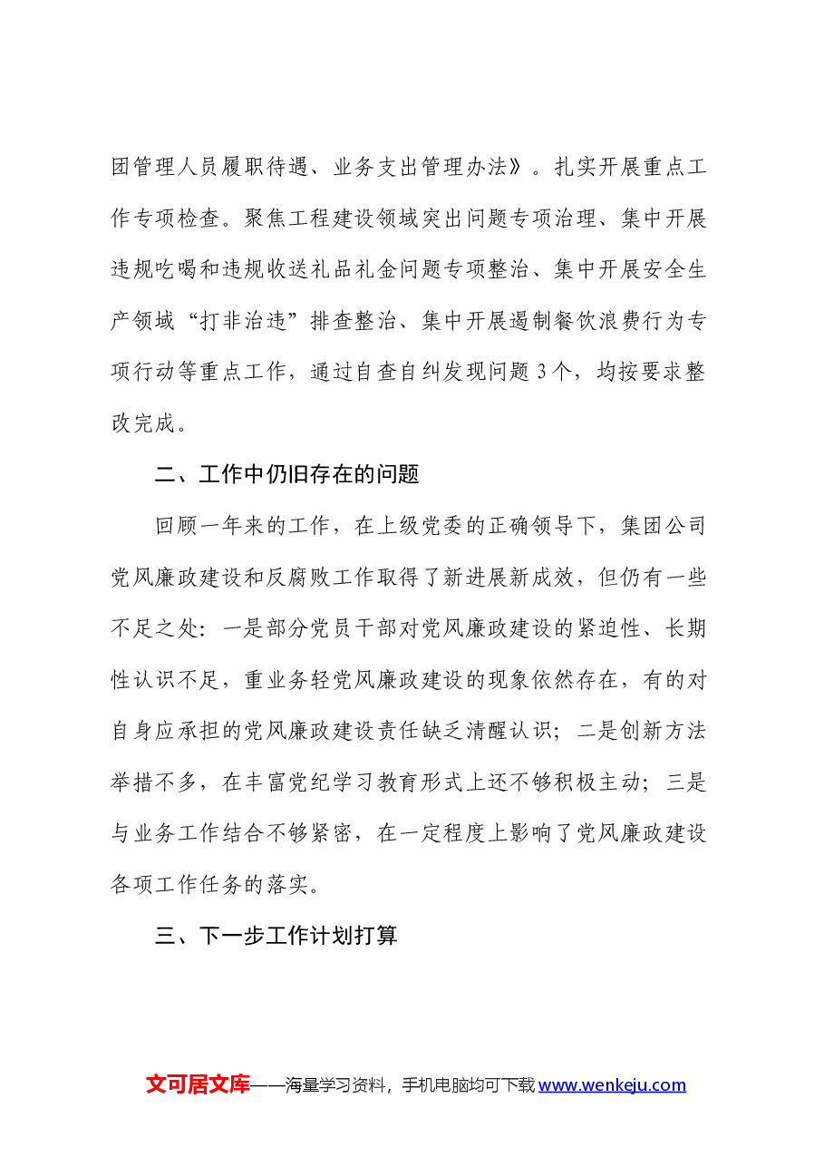 集团2024年上半年清廉建设工作总结.docx,第3页预览