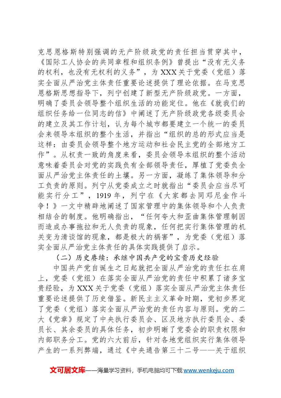 党课:坚决落实党委(党组)主体责任推动全面从严治党向纵深发展.docx,第2页预览