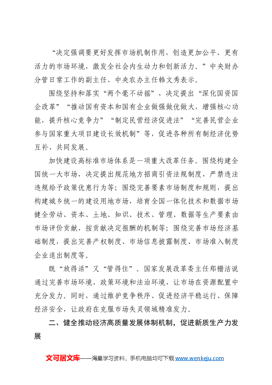 党课讲稿:从二十届三中全会《决定》看进一步全面深化改革聚力攻坚.docx,第2页预览