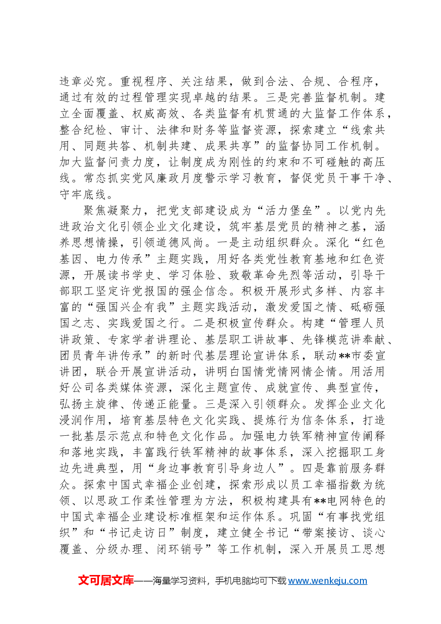 在2024年国企党支部建设经验交流会上的典型发言.docx，第3页预览