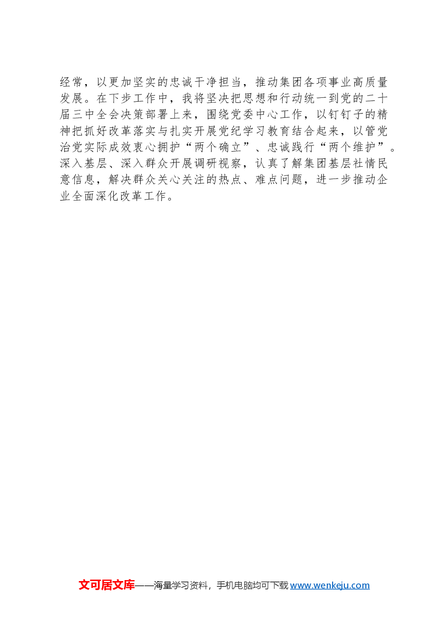某集团党委书记在学习贯彻党的二十届三中全会研讨会上的发言.docx,第4页预览