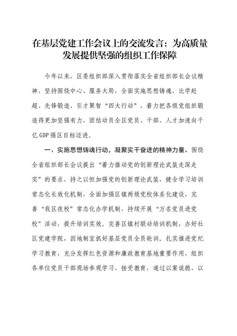 在基层党建工作会议上的交流发言:为高质量发展提供坚强的组织工作保障.docx,第1页预览