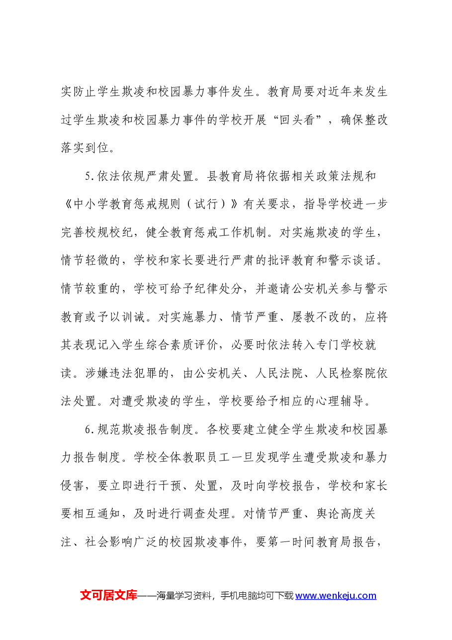 县防范学生欺凌和校园暴力专项治理行动工作方案.docx,第4页预览