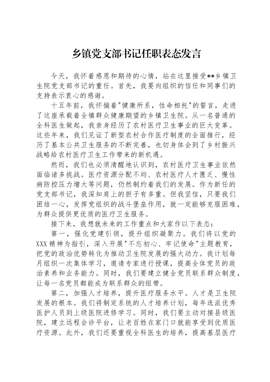 乡镇党支部书记任职表态发言.docx,第1页预览