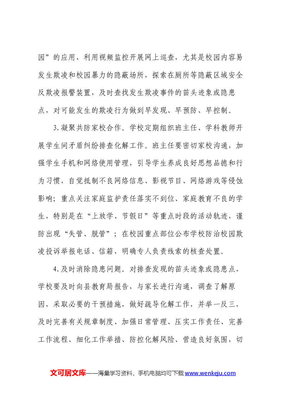 县防范学生欺凌和校园暴力专项治理行动工作方案.docx,第3页预览