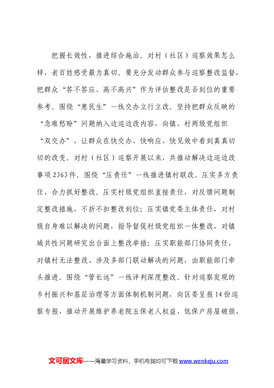 在全市对村(社区)巡察工作部署推进会上的汇报发言.docx,第4页预览