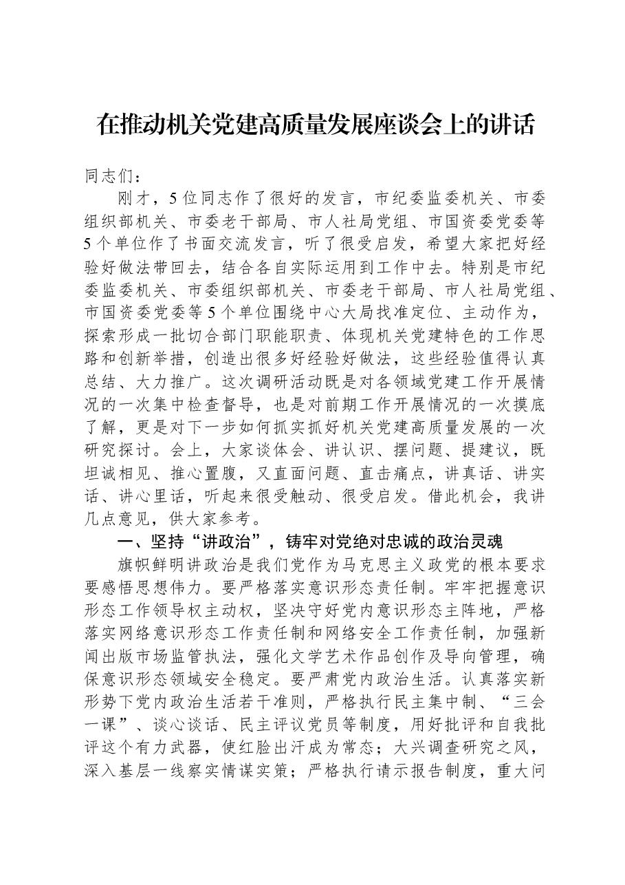 在推动机关党建高质量发展座谈会上的讲话.docx,第1页预览