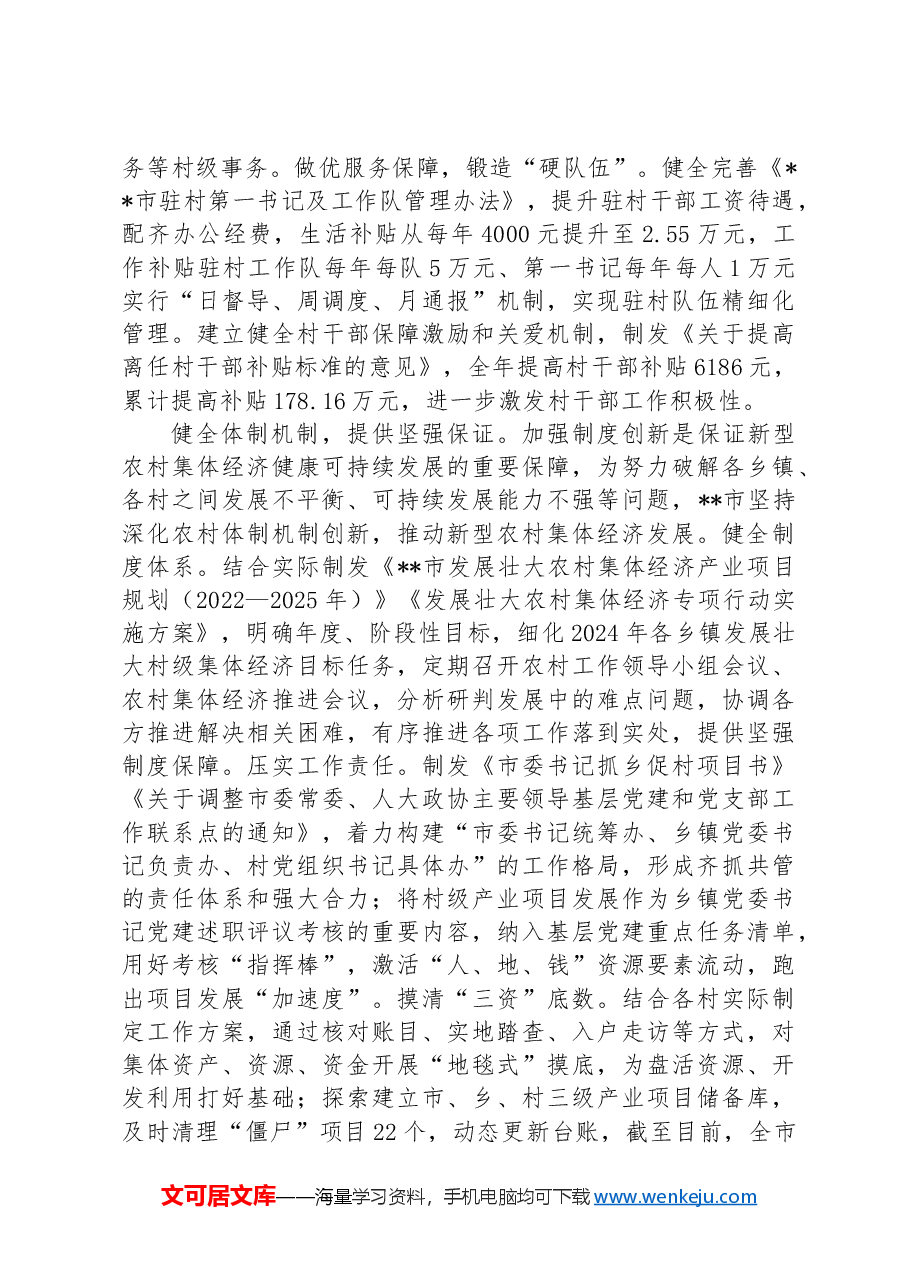 在全市党建引领发展壮大新型农村集体经济观摩会上的汇报发言.docx,第2页预览