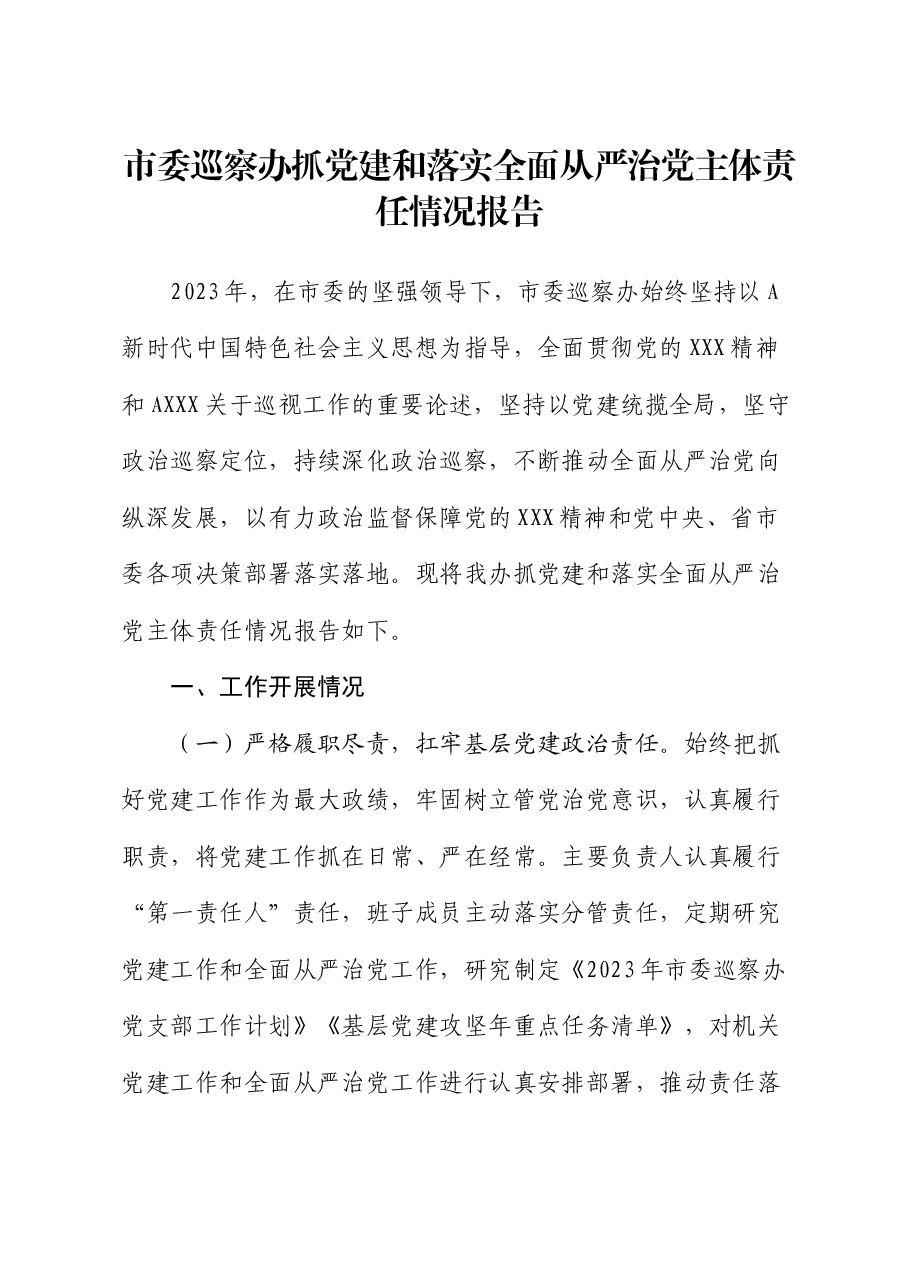 市委巡察办抓党建和落实全面从严治党主体责任情况报告.docx,第1页预览