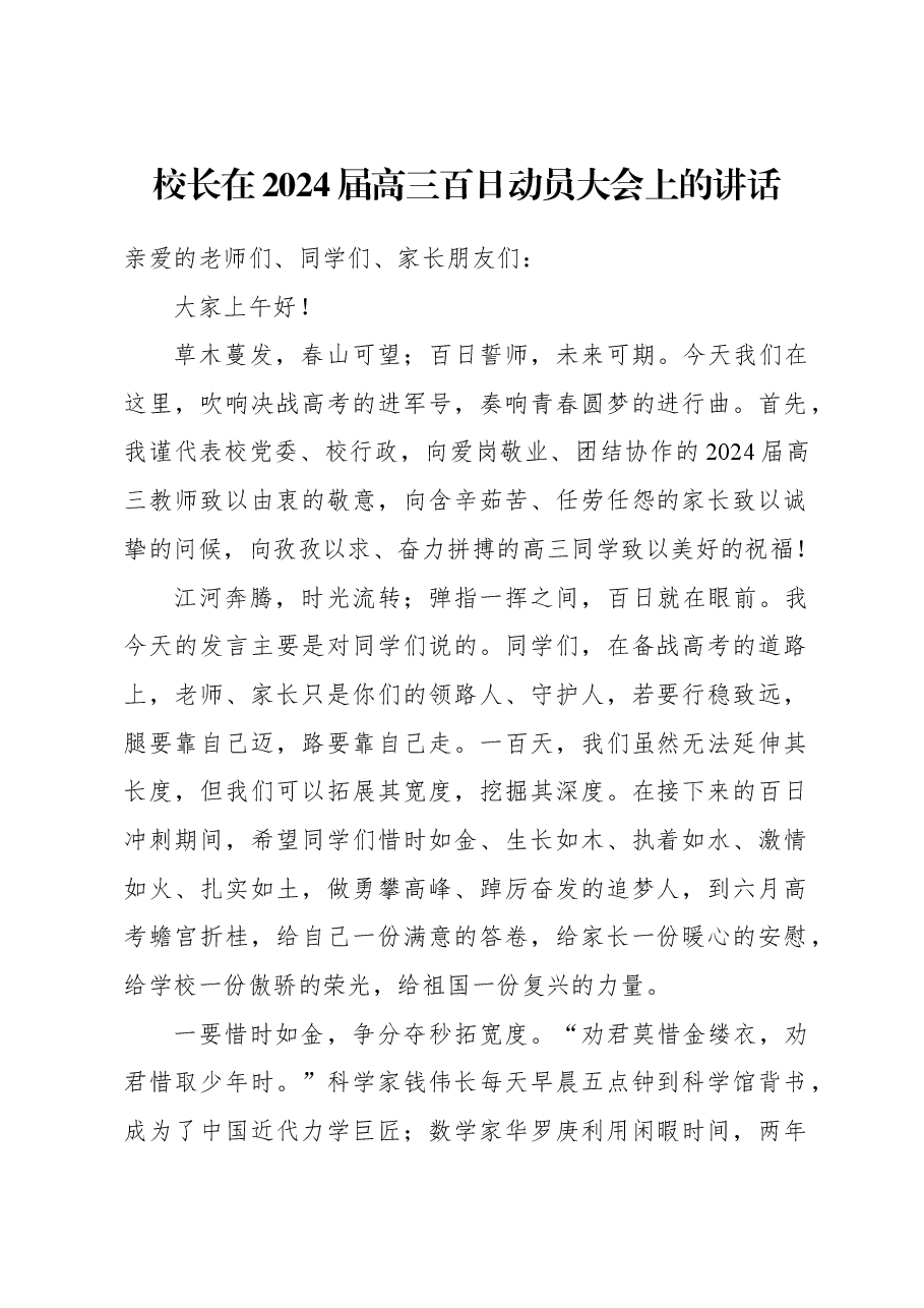 校长在2024届高三百日动员大会上的讲话.docx,第1页预览