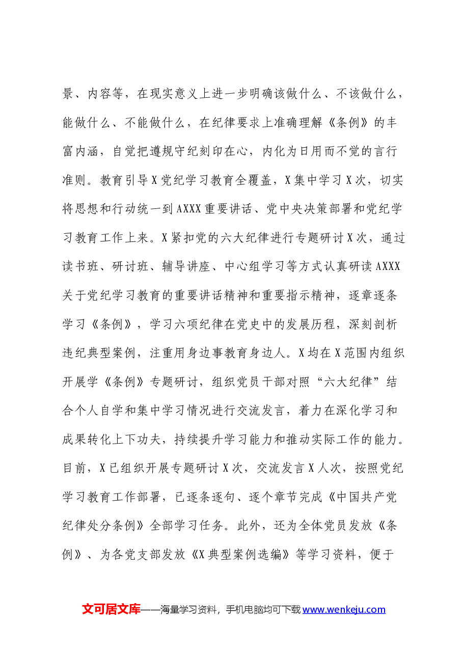 党纪学习教育工作总结(公司).docx,第4页预览