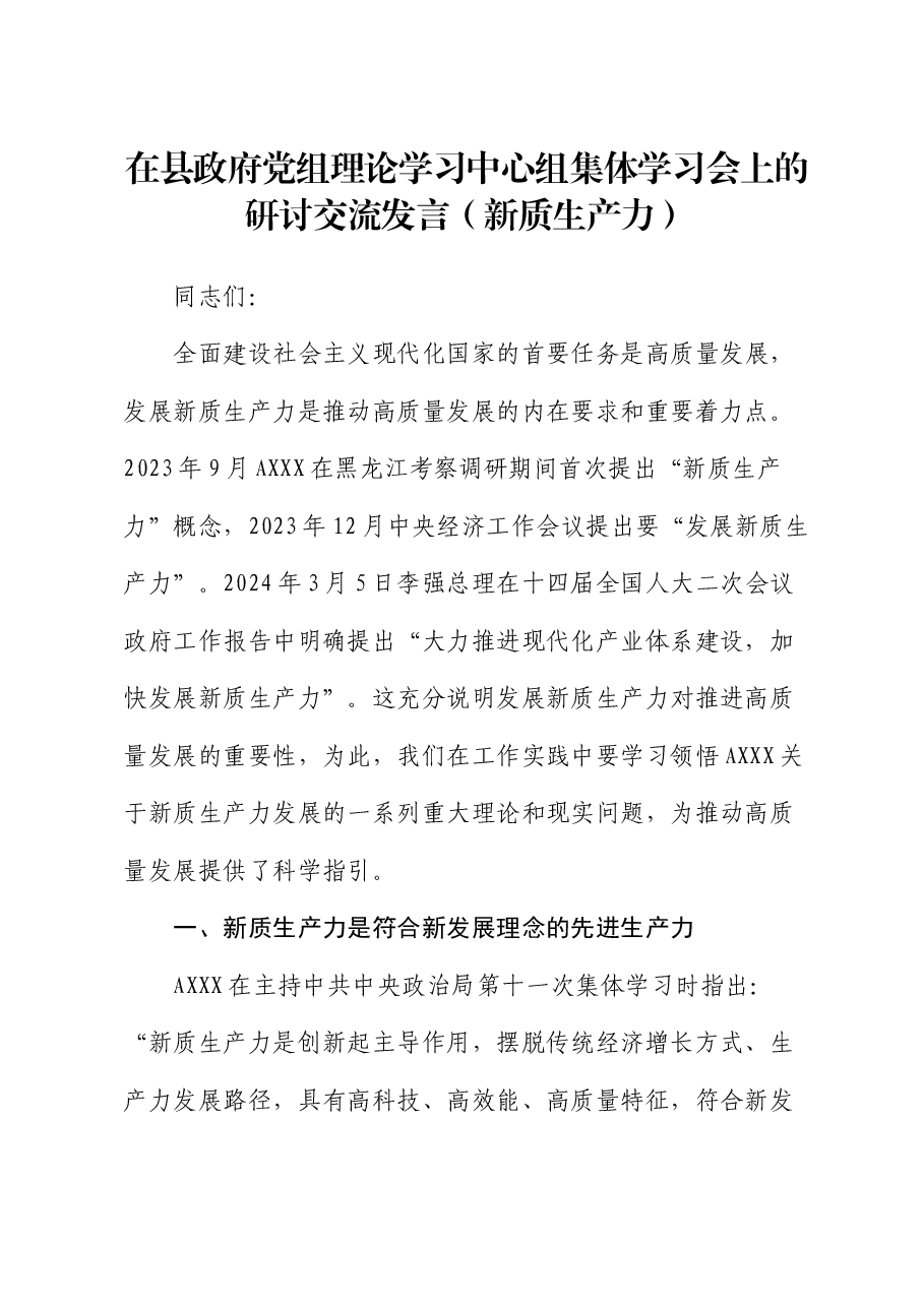 在县政府中心组集体学习会上的研讨交流发言（新质生产力）.docx，第1页预览