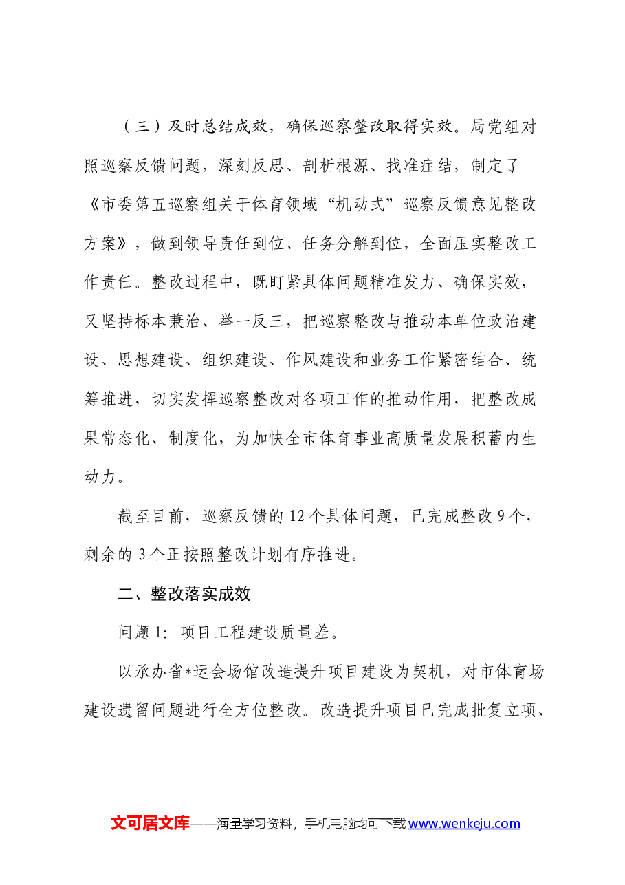 体育领域“机动式”巡察反馈意见整改情况的总结报告.docx,第3页预览