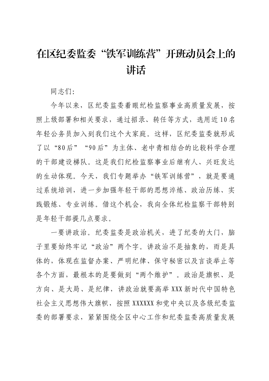 在区纪委监委“铁军训练营”开班动员会上的讲话.docx,第1页预览