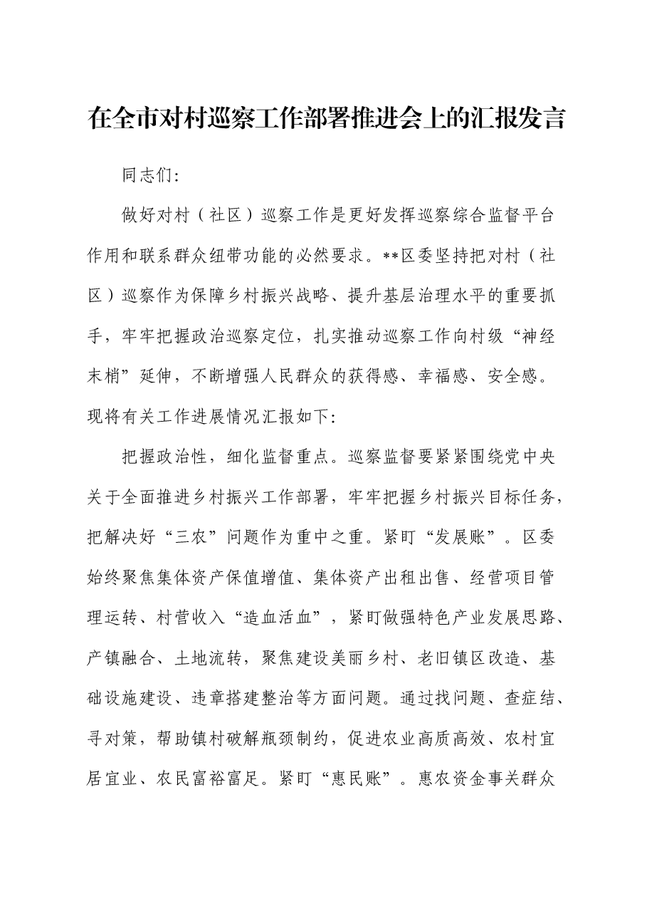 在全市对村(社区)巡察工作部署推进会上的汇报发言.docx,第1页预览