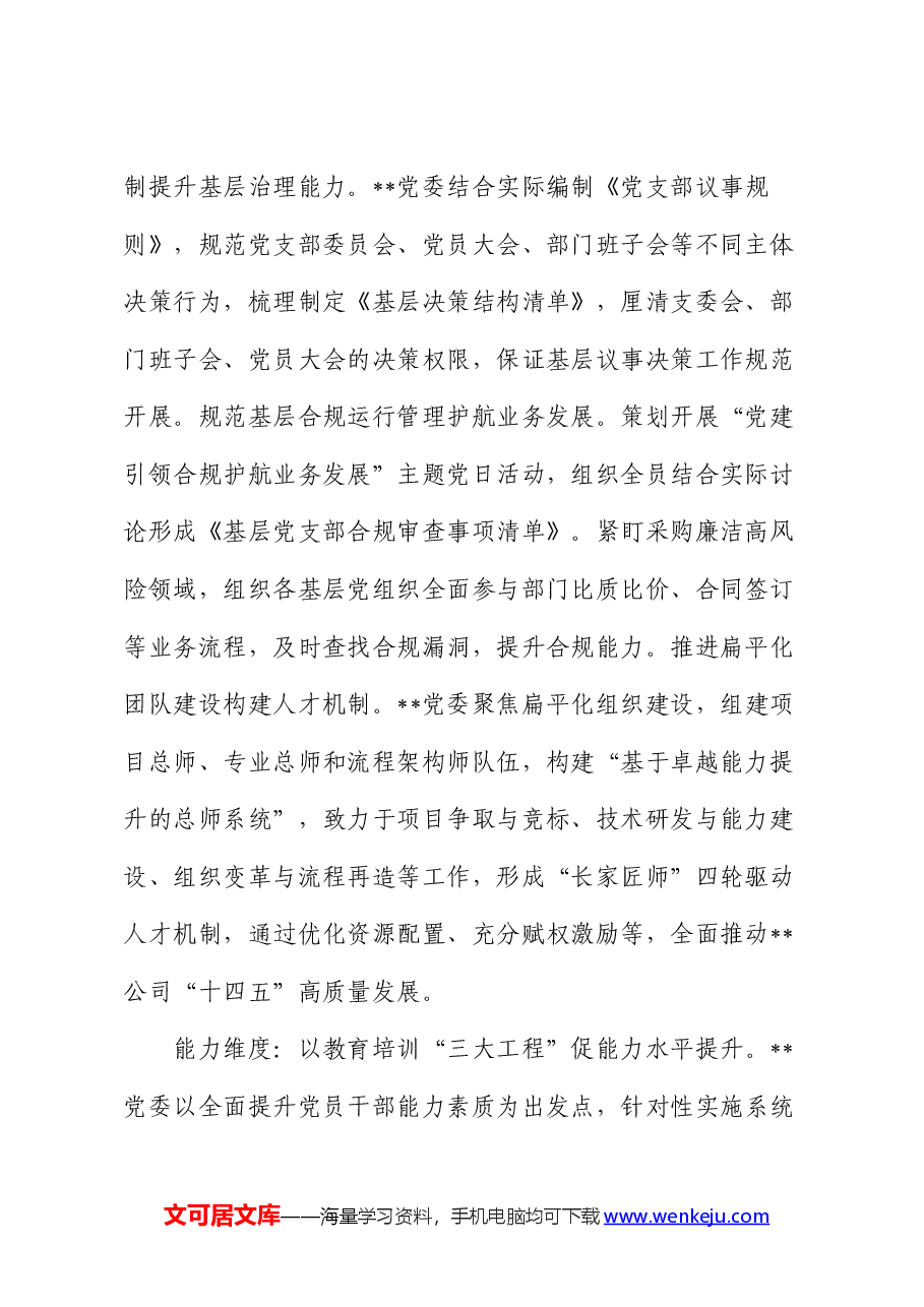 在2024年国有企业党建工作现场会暨年中重点工作推进会上的交流发言(公司).docx,第2页预览
