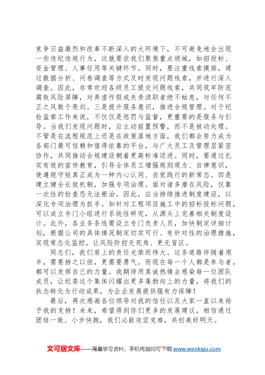 国有企业纪检监察部门负责人任职表态发言.docx,第2页预览