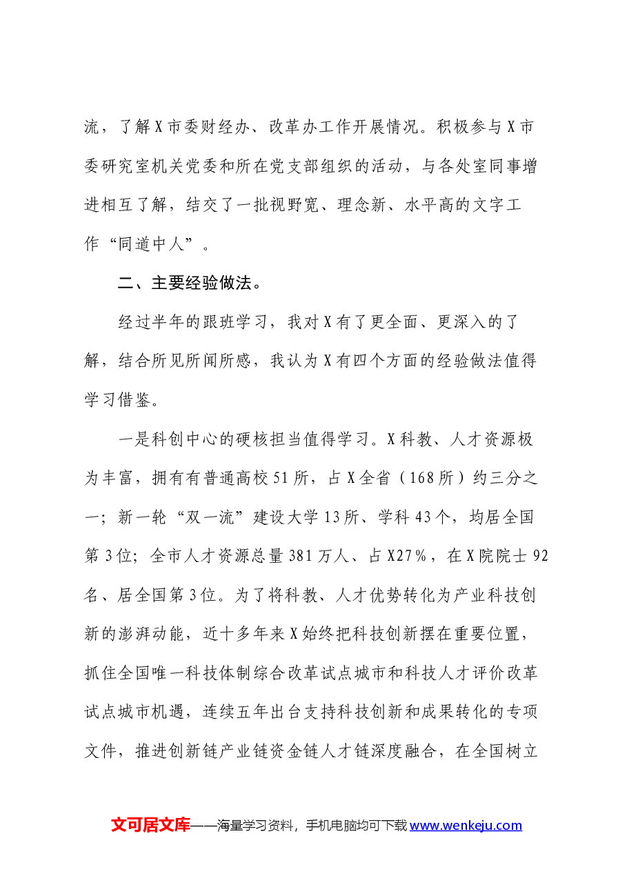 赴某市委研究室跟班学习总结报告:沉浸式的学习感悟全方位的能力提升.docx,第3页预览