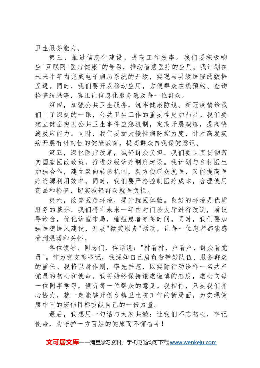 乡镇党支部书记任职表态发言.docx,第2页预览