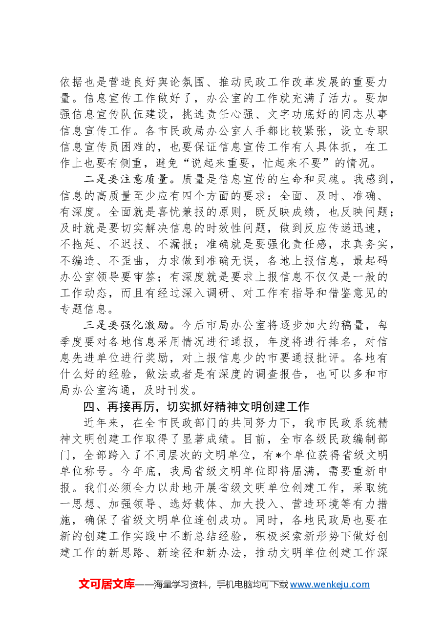 在全市民政系统办公室主任会议上的讲话.docx,第4页预览