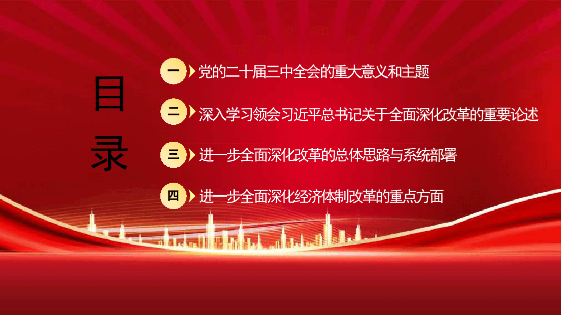 党课讲稿+PPT:绘就进一步全面深化改革新蓝图——党的二十届三中全会精神解读.pptx,第2页预览